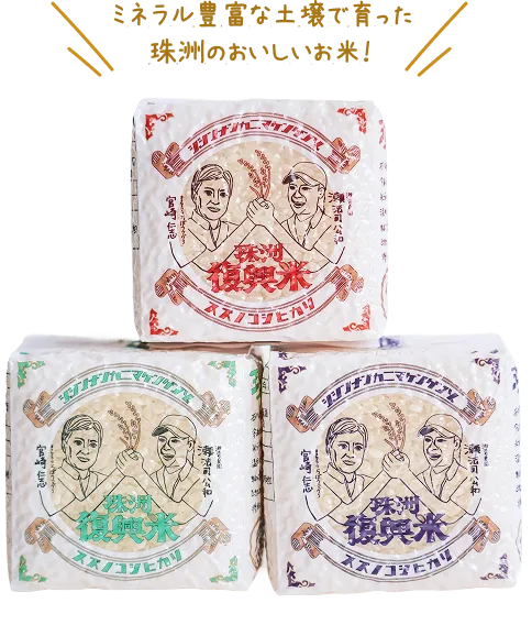 珠洲復興米